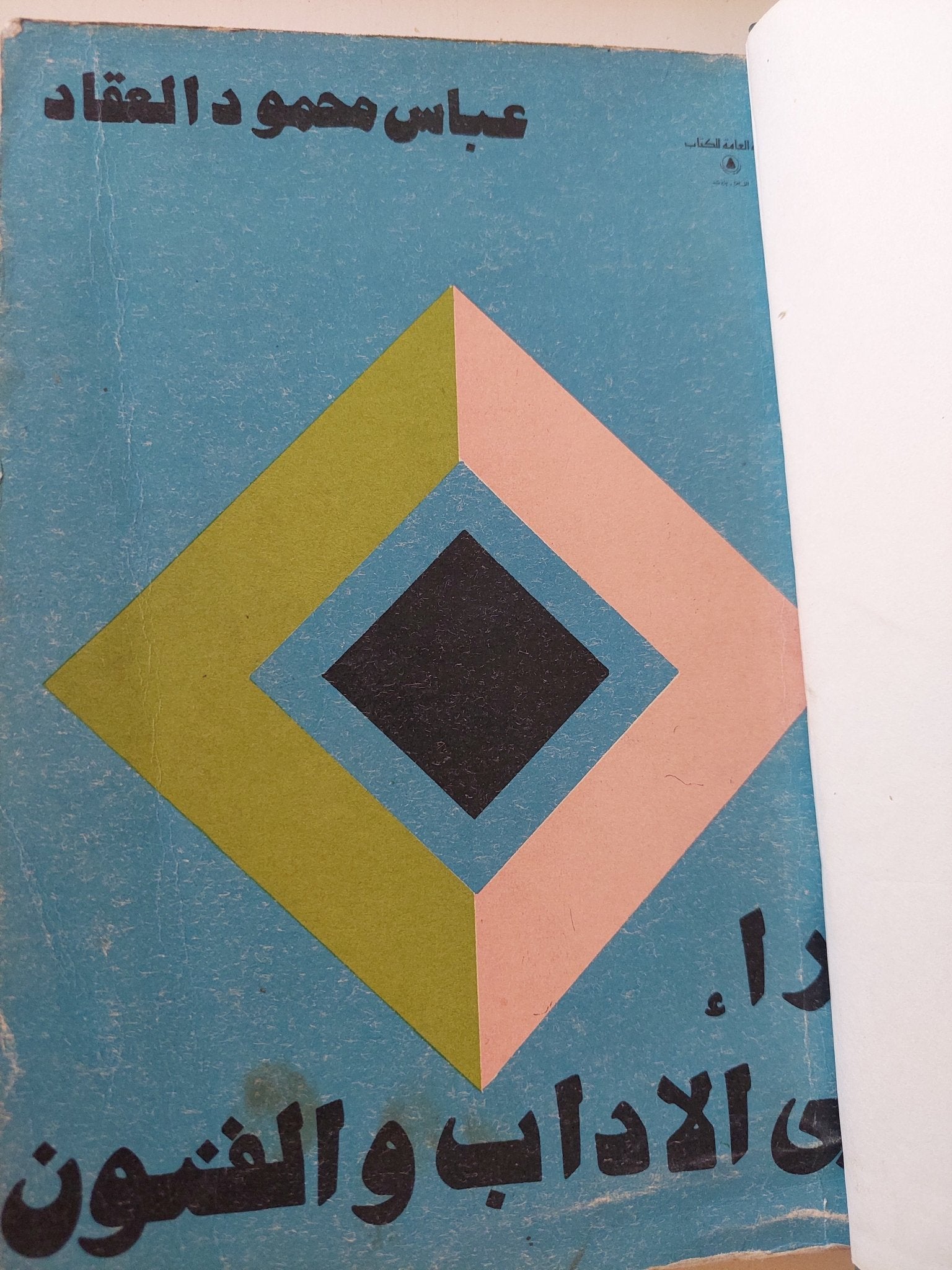 آراء فى الآداب والفنون / عباس العقاد - هارد كفر - متجر كتب مصر - متجر كتب مصر