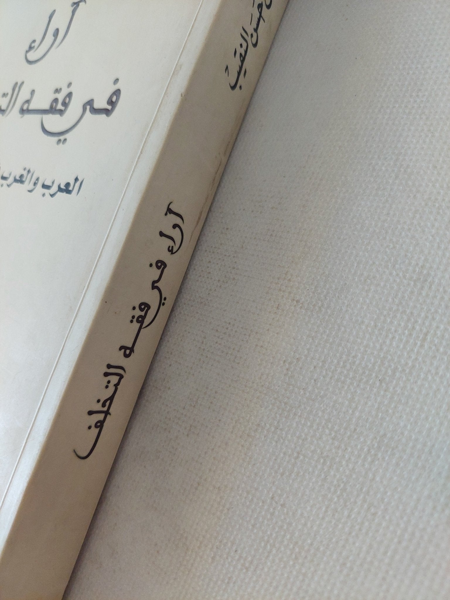 آراء فى فقه التخلف / خلدون حسن النقيب - متجر كتب مصر - المكتبة الفلسفية