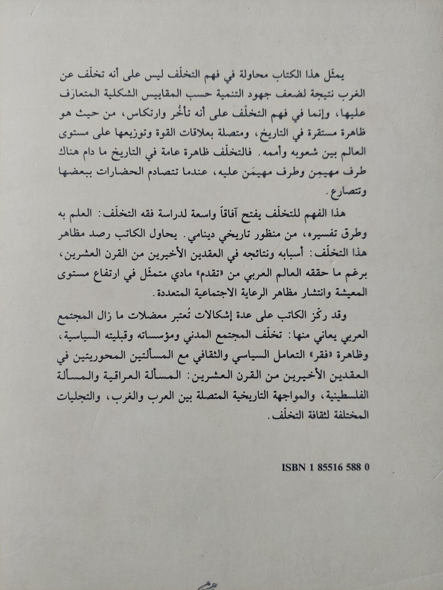 آراء فى فقه التخلف / خلدون حسن النقيب - متجر كتب مصر - المكتبة الفلسفية
