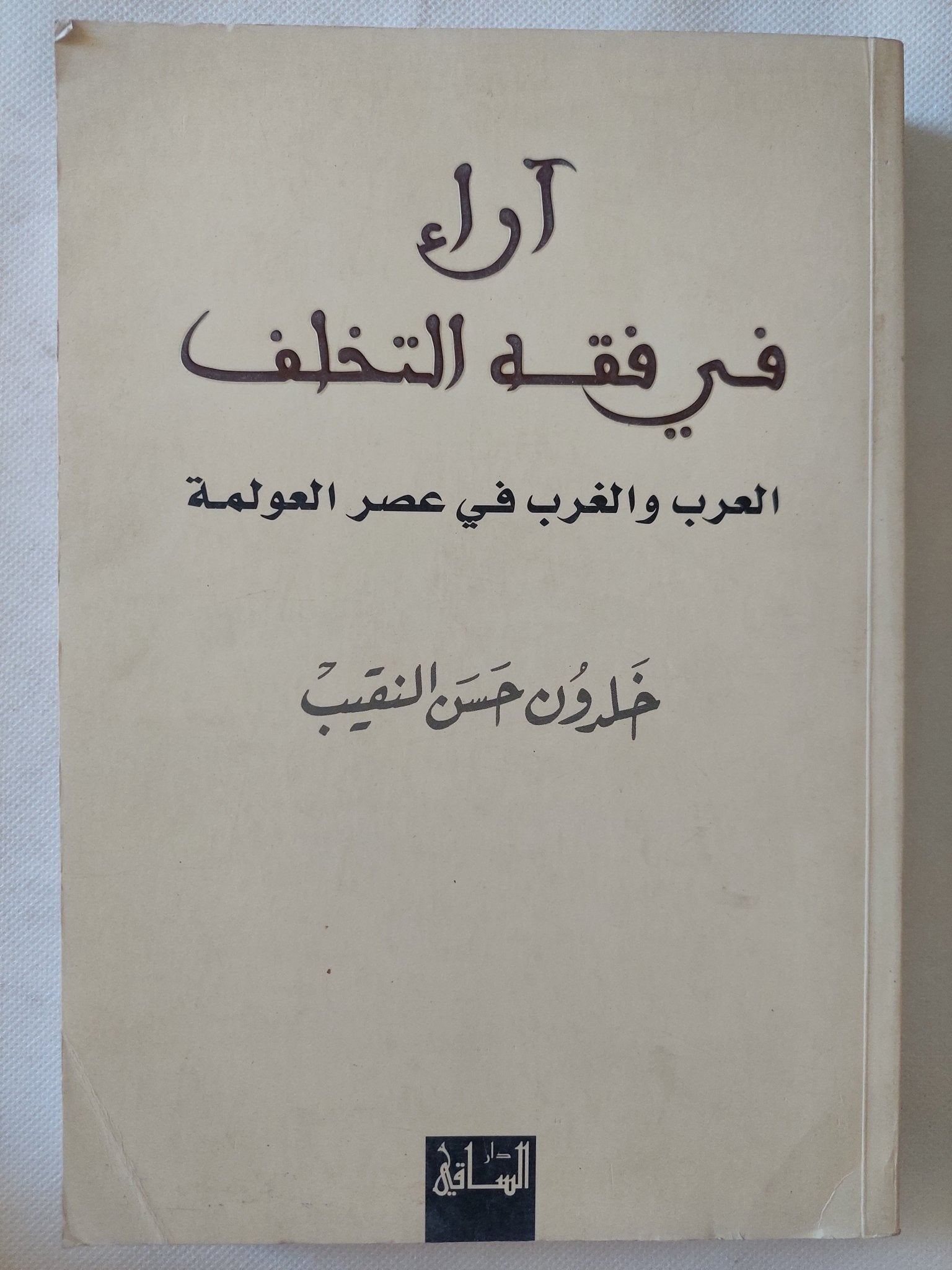 آراء فى فقه التخلف / خلدون حسن النقيب - متجر كتب مصر - المكتبة الفلسفية