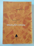 أراء نقدية فى مشكلات الفكر والثقافة / فؤاد زكريا - متجر كتب مصر - المكتبة الفلسفية