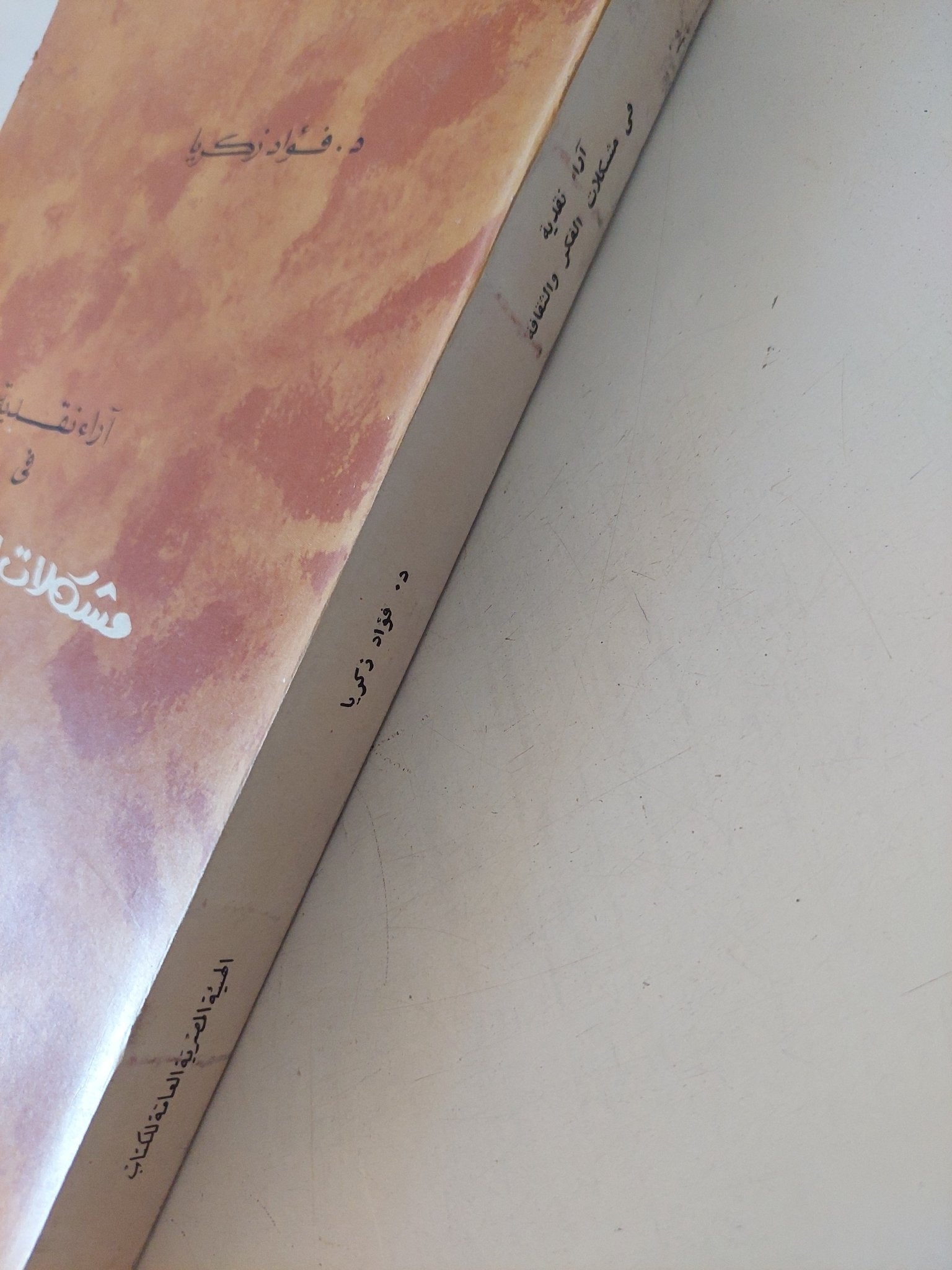 أراء نقدية فى مشكلات الفكر والثقافة / فؤاد زكريا - متجر كتب مصر - المكتبة الفلسفية