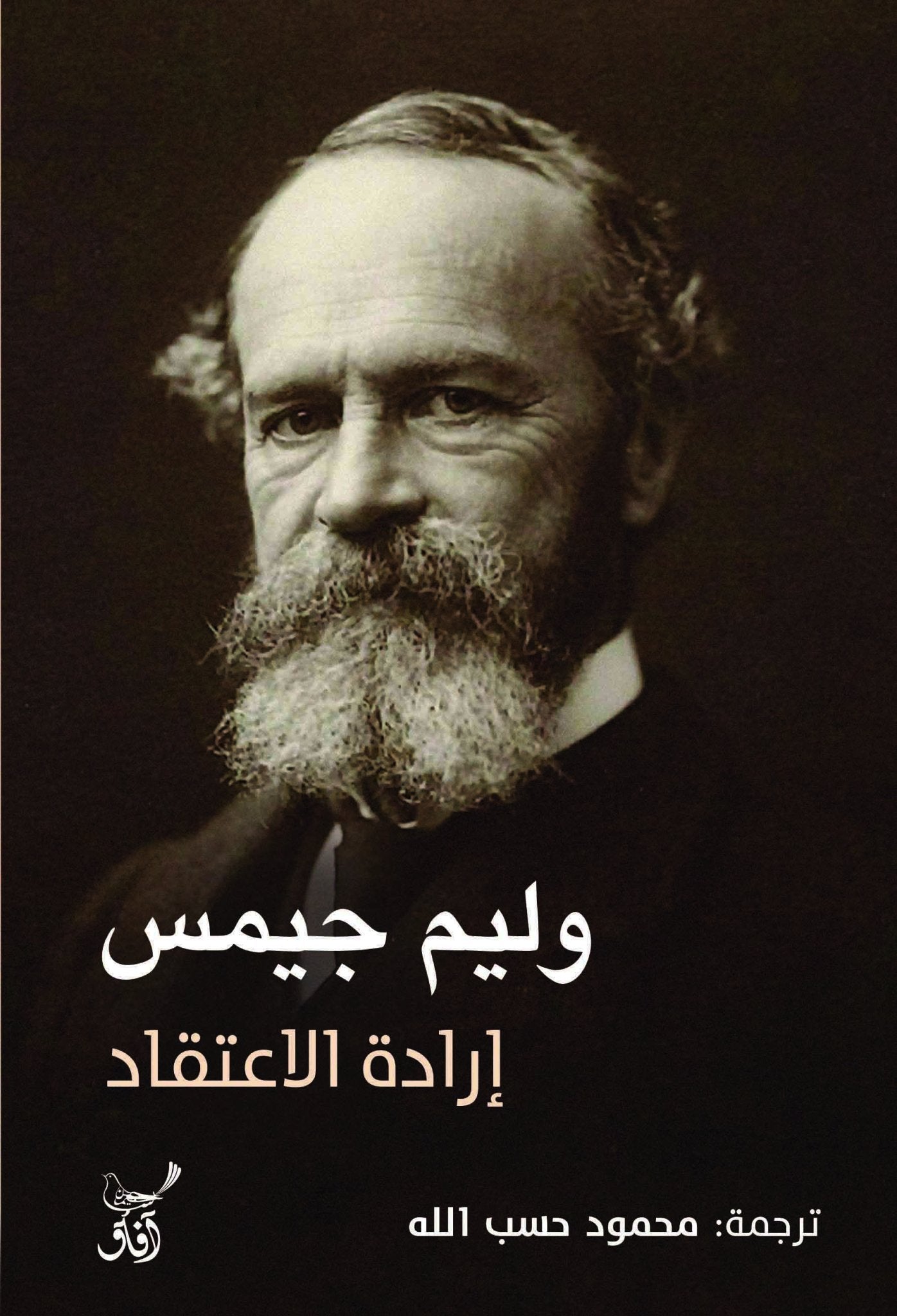 ارادة الاعتقاد / وليم جيمس - متجر كتب مصرآفاق للنشر والتوزيع