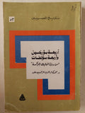 أربعة مؤرخين وأربعة مؤلفات من دولة المماليك الجراكسة / محمد كمال الدين عز الدين - متجر كتب مصر - متجر كتب مصر