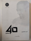 أربعون / أحمد الشقيرى - متجر كتب مصر - متجر كتب مصر