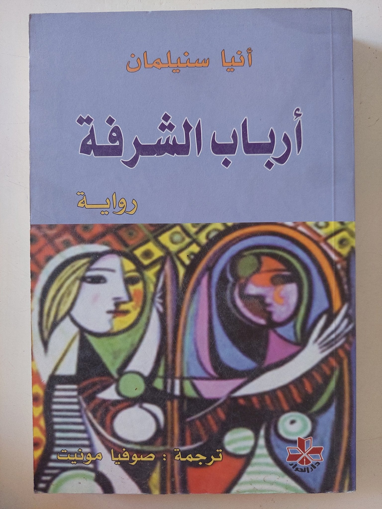 أرباب الشرفة / أنيا سنيلمان - متجر كتب مصر - المكتبة الفلسفية