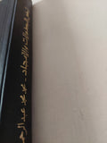 أرض البطولات والامجاد / محمد محمد عبد الرحمن - هارد كفر - متجر كتب مصر - متجر كتب مصر