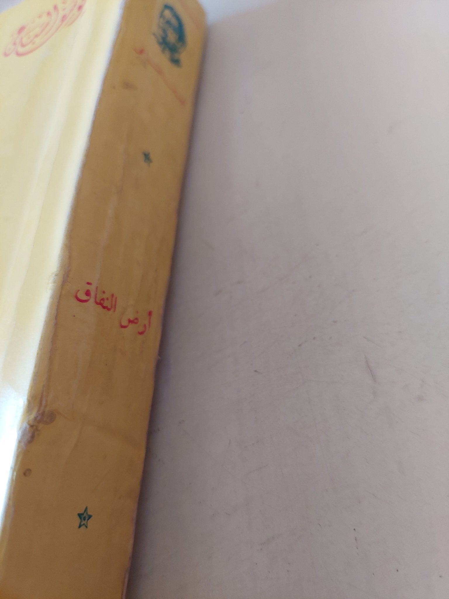 أرض النفاق / يوسف السباعى - متجر كتب مصر - متجر كتب مصر