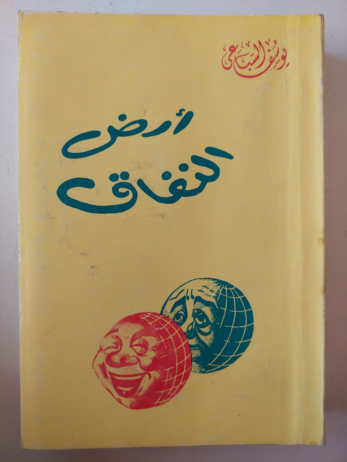 أرض النفاق / يوسف السباعى - متجر كتب مصر - متجر كتب مصر