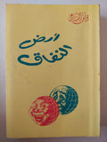 أرض النفاق / يوسف السباعى - متجر كتب مصر - متجر كتب مصر
