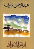 ارض السواد 1/3 - عبد الرحمن منيف - متجر كتب مصر - المؤسسه العربية للدراسات والنشر