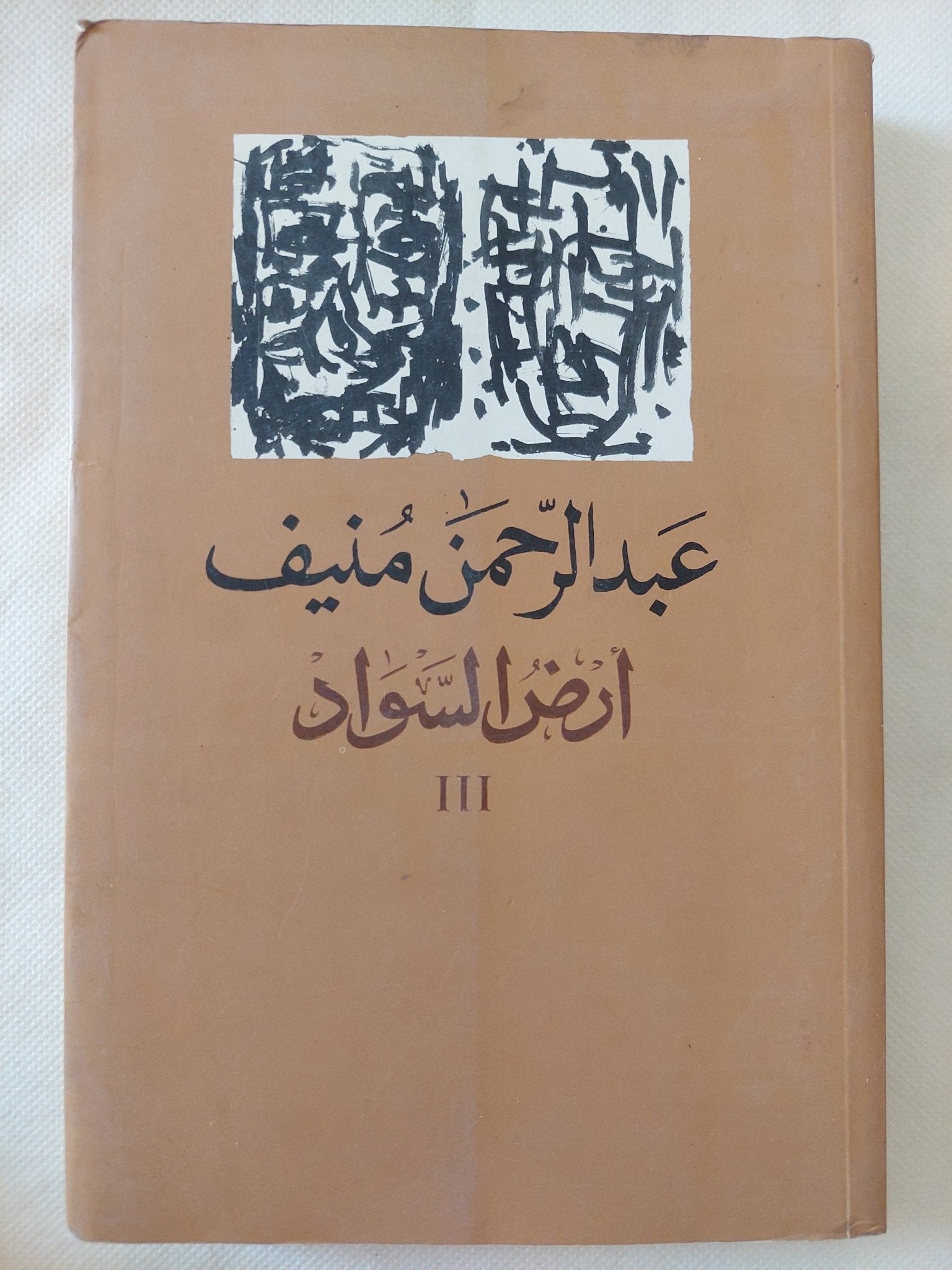 أرض السواد / عبد الرحمن منيف - ٣ أجزاء - متجر كتب مصر - المكتبة الفلسفية