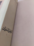 أرض السواد ج1 / عبد الرحمن منيف - متجر كتب مصر - المكتبة الفلسفية