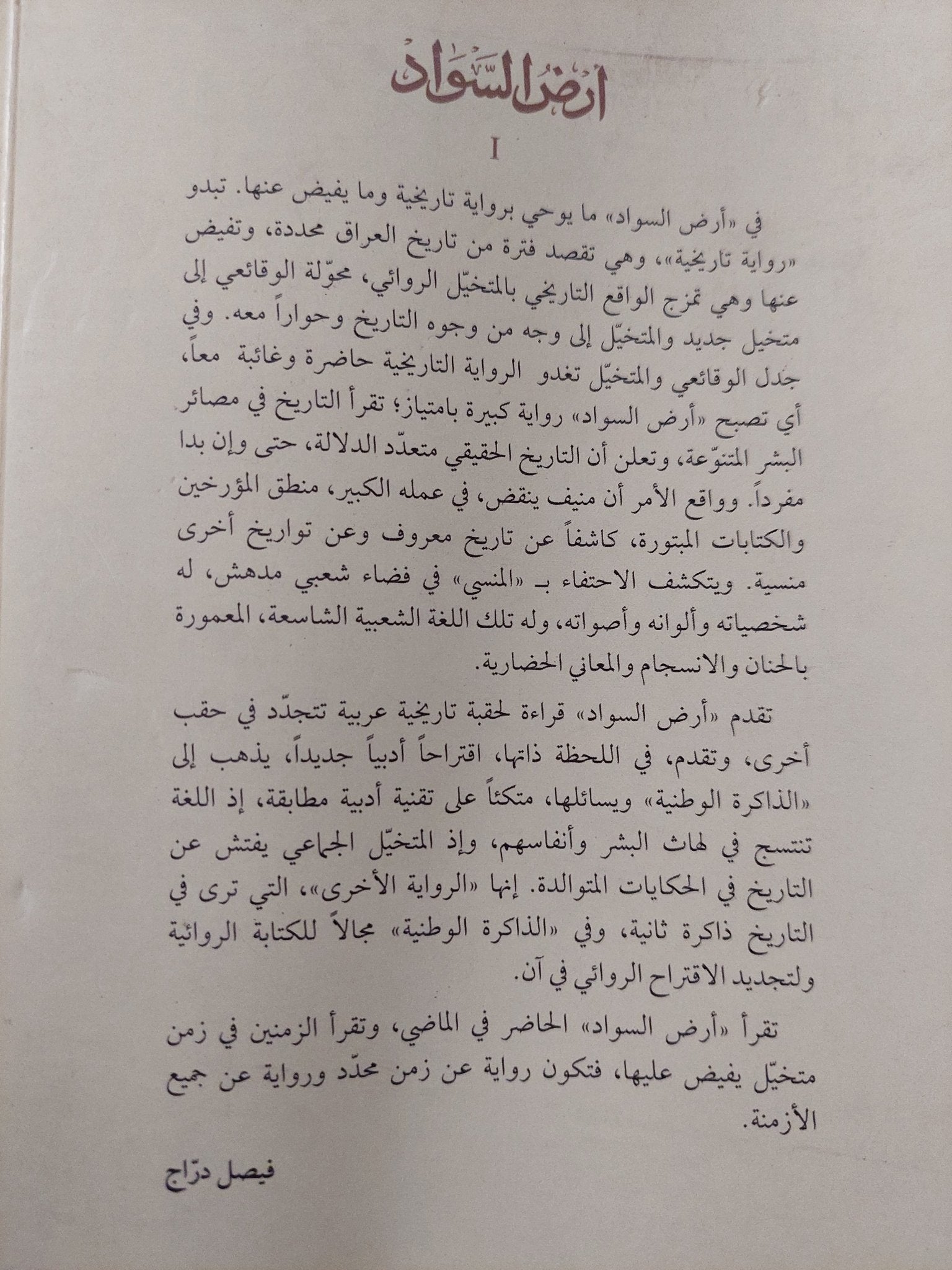 أرض السواد ج1 / عبد الرحمن منيف - متجر كتب مصر - المكتبة الفلسفية