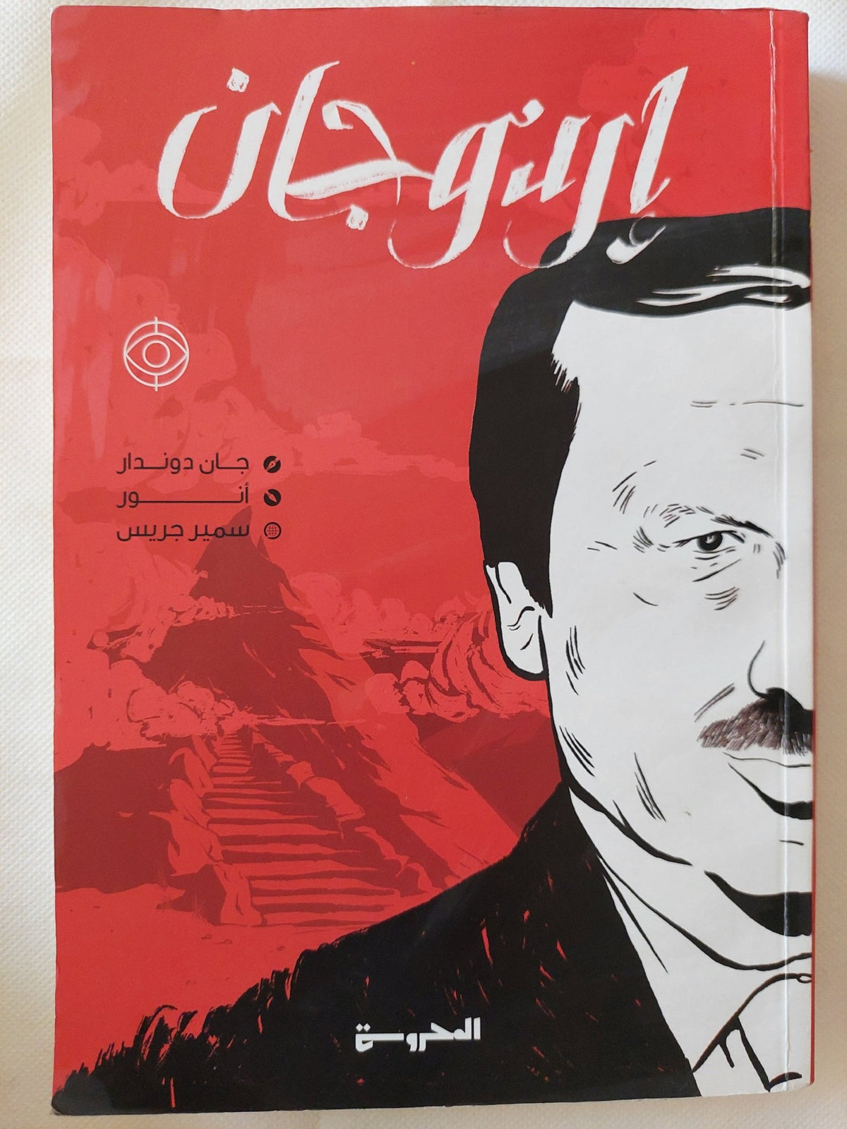 إردوجان / جان دوندار - متجر كتب مصر - متجر كتب مصر