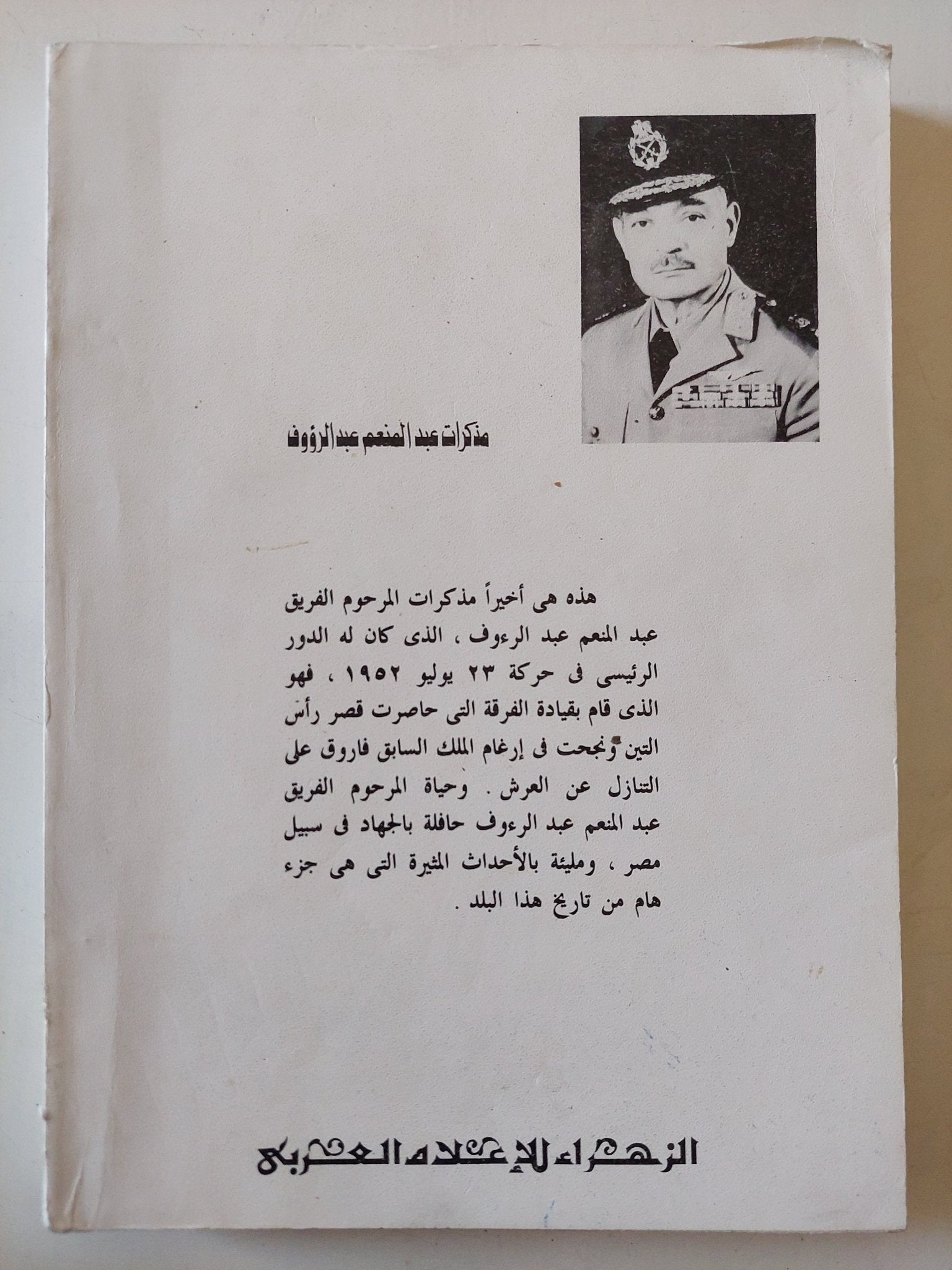 أرغمت فاروق على التنازل عن العرش .. مذكرات عبد المنعم عبد الرؤوف - متجر كتب مصر - متجر كتب مصر
