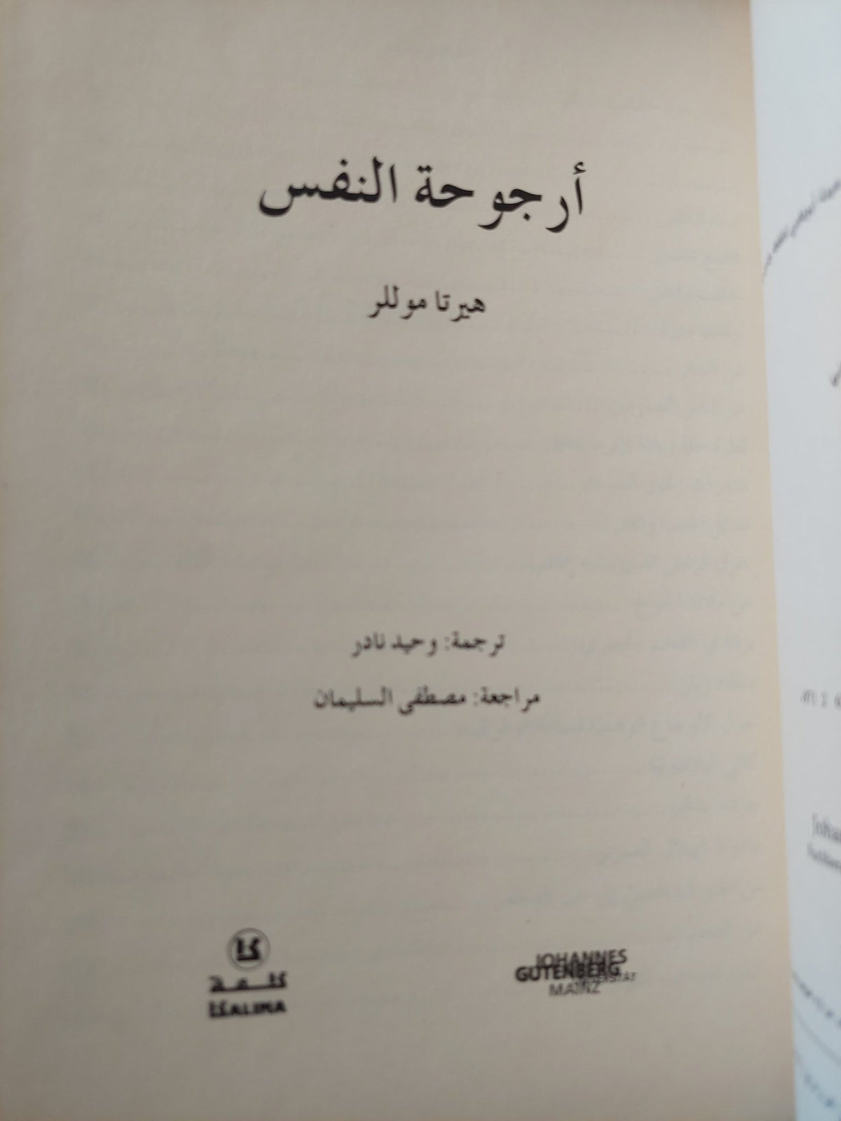 أرجوحة النفس / هيرتا موللر - هارد كفر - متجر كتب مصر - المكتبة الفلسفية