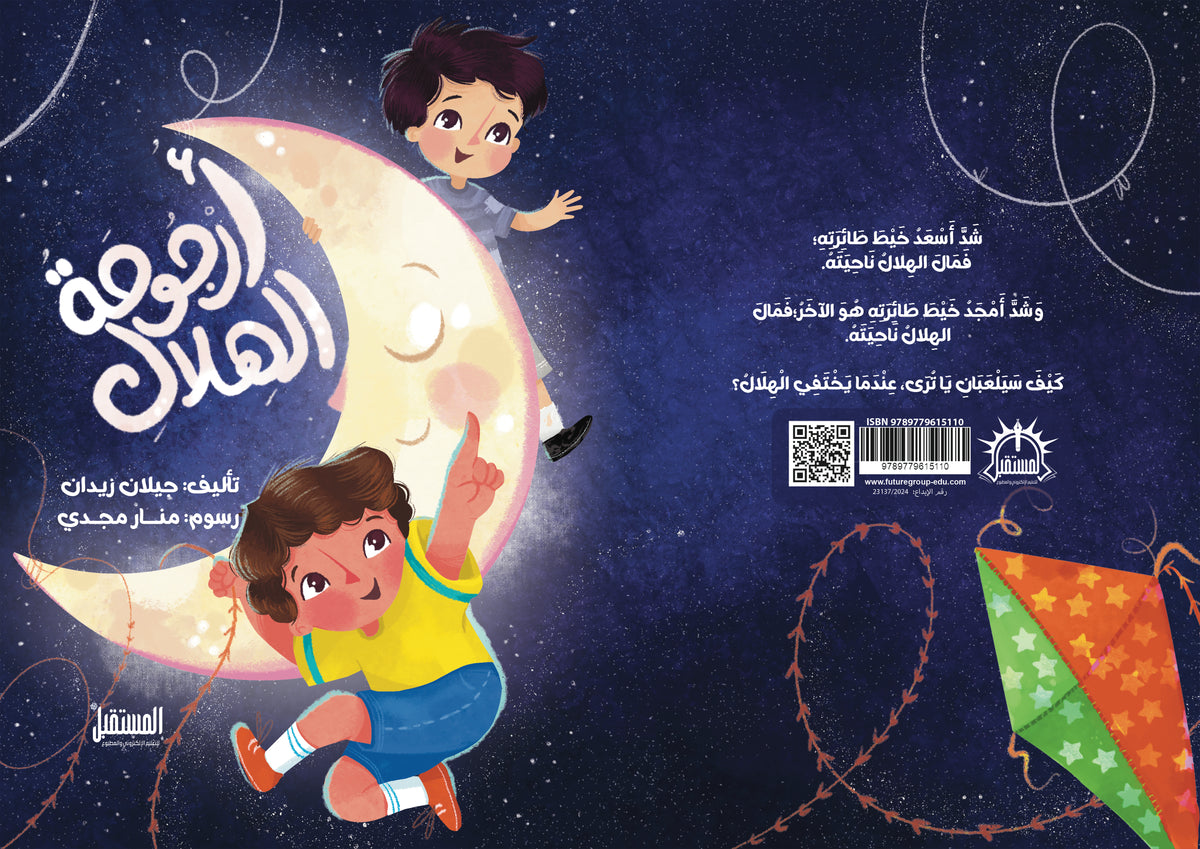 أرجوحة الهلال - متجر كتب مصرالمستقبل للتعليم الإلكترونى والمطبوع