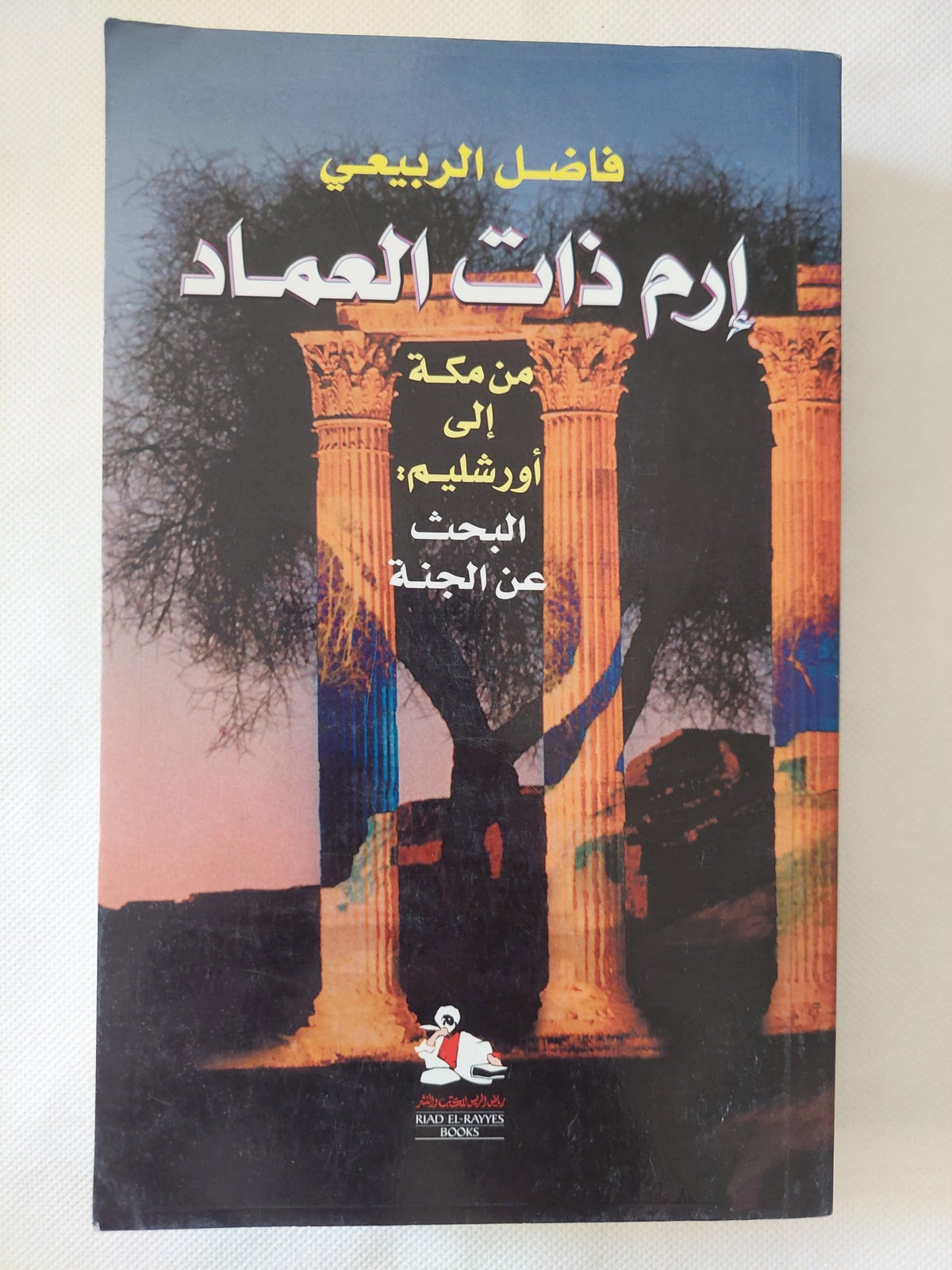 إرم ذات العماد من مكة الى أورشليم / فاضل الربيعى - متجر كتب مصر - المكتبة الفلسفية