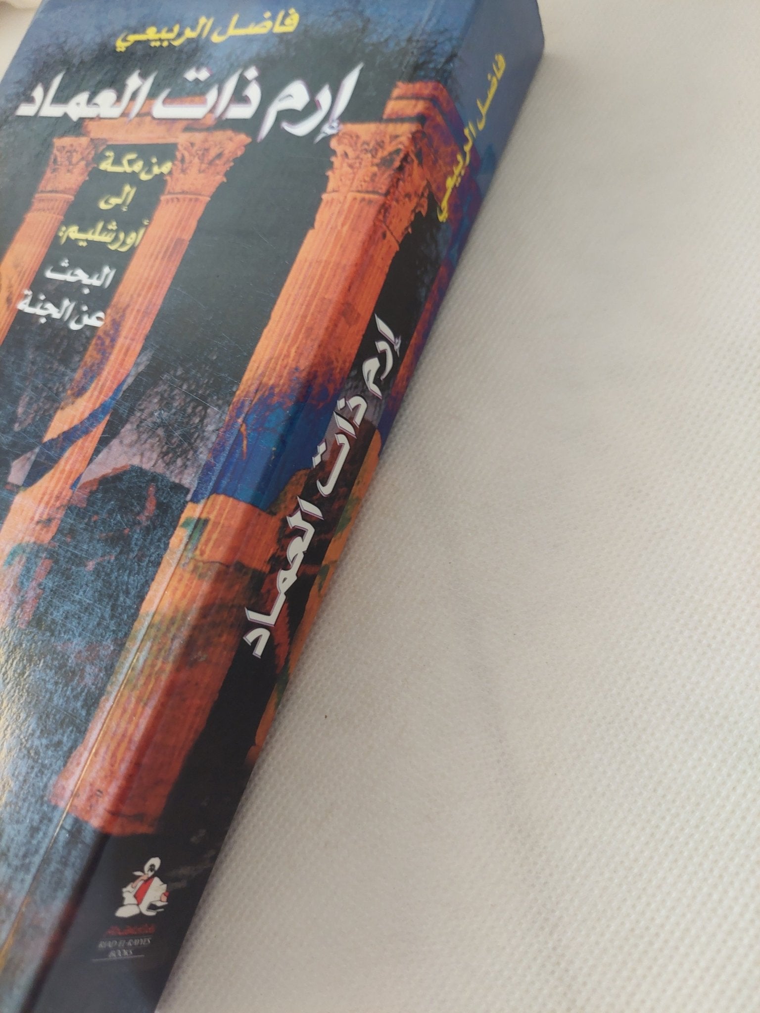 إرم ذات العماد من مكة الى أورشليم / فاضل الربيعى - متجر كتب مصر - المكتبة الفلسفية