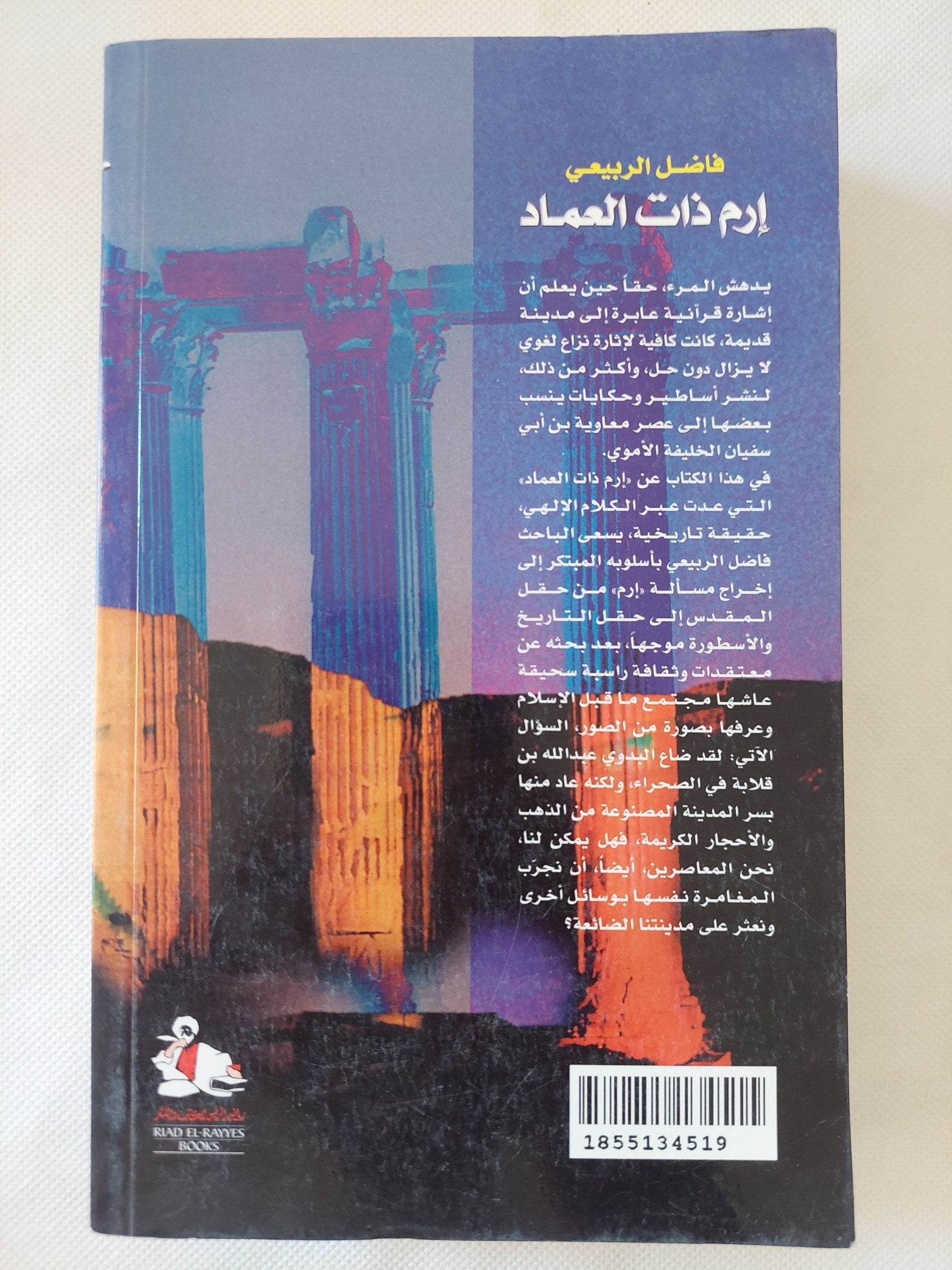 إرم ذات العماد من مكة الى أورشليم / فاضل الربيعى - متجر كتب مصر - المكتبة الفلسفية