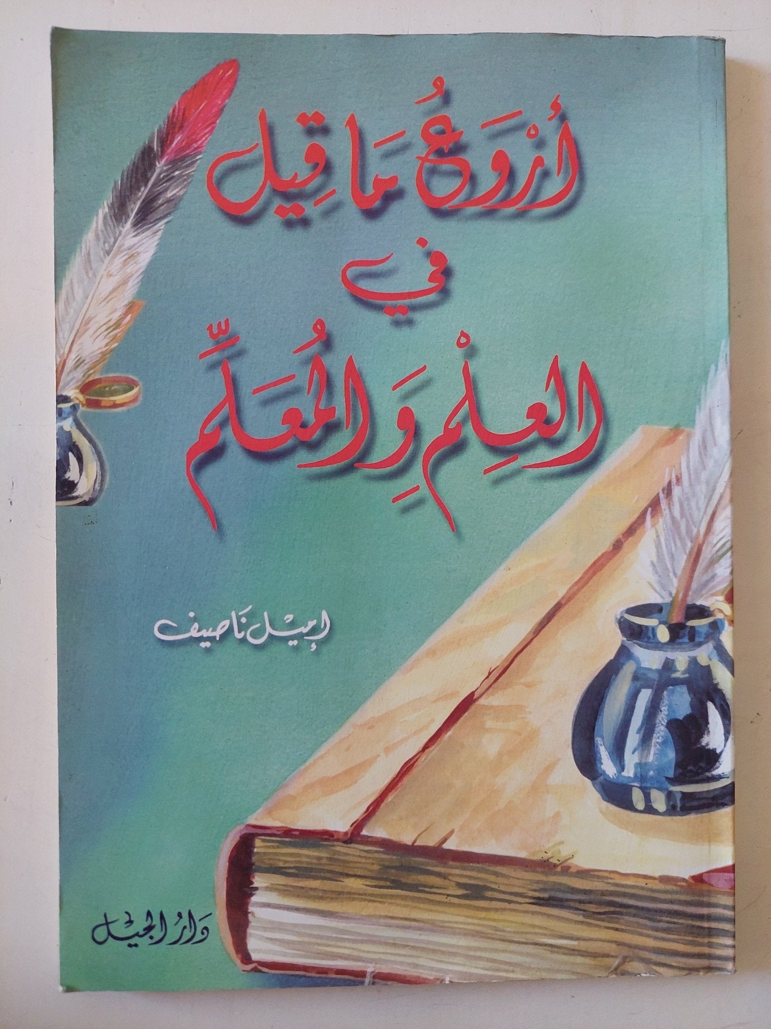 أروع ما قيل فى العلم والمعلم / إميل ناصيف - متجر كتب مصر - متجر كتب مصر