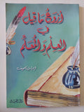 أروع ما قيل فى العلم والمعلم / إميل ناصيف - متجر كتب مصر - متجر كتب مصر