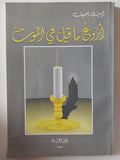 أروع ما قيل فى الموت / إميل ناصف - متجر كتب مصر - متجر كتب مصر