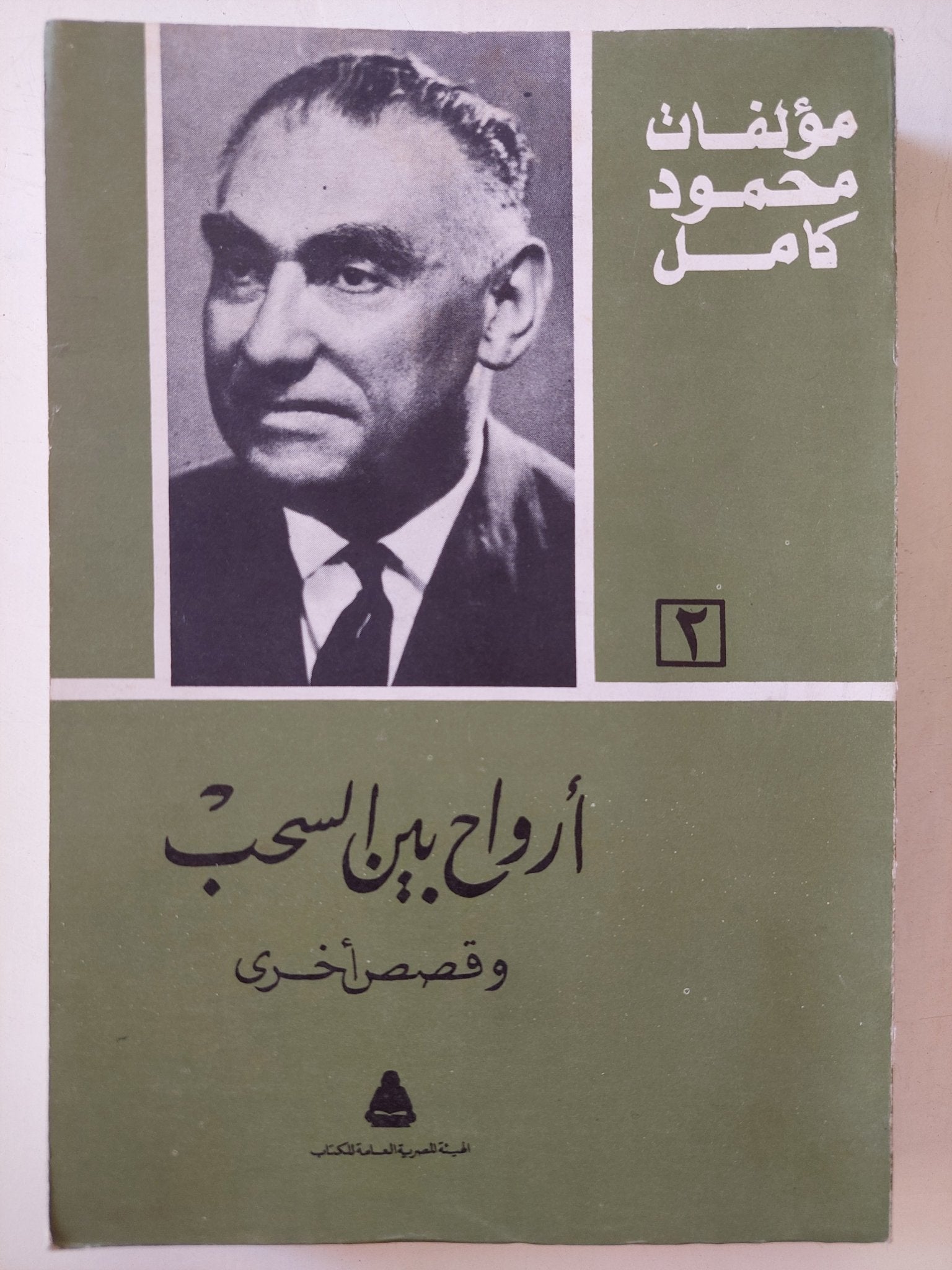 أرواح بين السحب + حياة الظلام وقصص أخرى / محمود كامل - جزئين - متجر كتب مصرمتجر كتب مصر