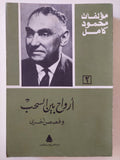أرواح بين السحب + حياة الظلام وقصص أخرى / محمود كامل - جزئين - متجر كتب مصرمتجر كتب مصر