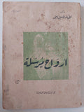 أرواح مرسلة / على عبد الجليل راضى - متجر كتب مصر - متجر كتب مصر