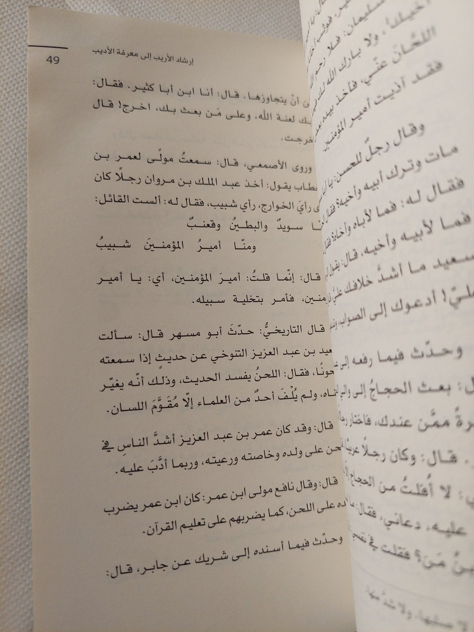 إرشاد الاريب إلى معرفة الأديب / ياقوت الحموى - متجر كتب مصر - المكتبة الفلسفية