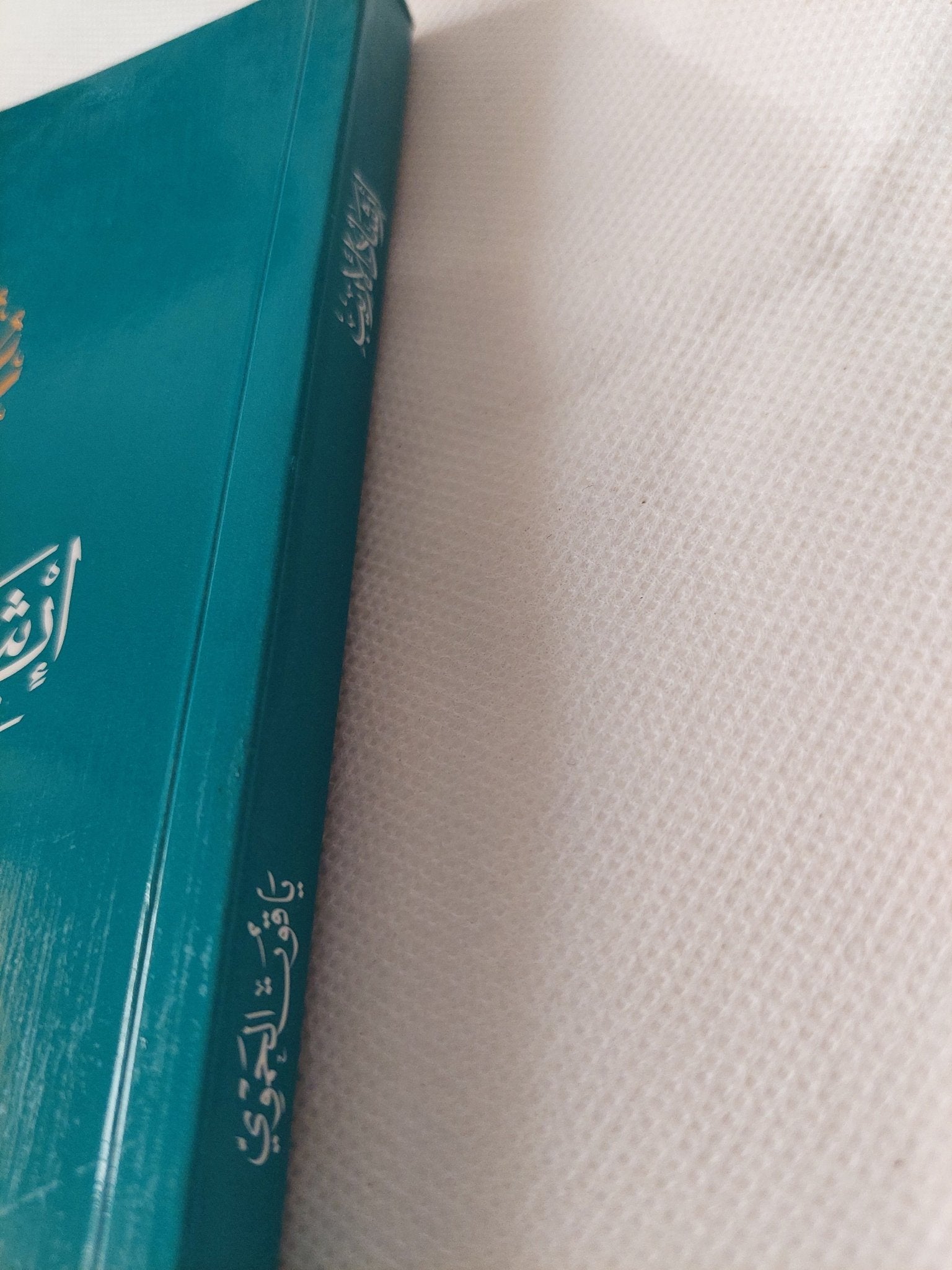 إرشاد الاريب إلى معرفة الأديب / ياقوت الحموى - متجر كتب مصر - المكتبة الفلسفية