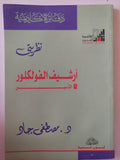 أرشيف الفولكلور / مصطفى جاد - متجر كتب مصر - متجر كتب مصر