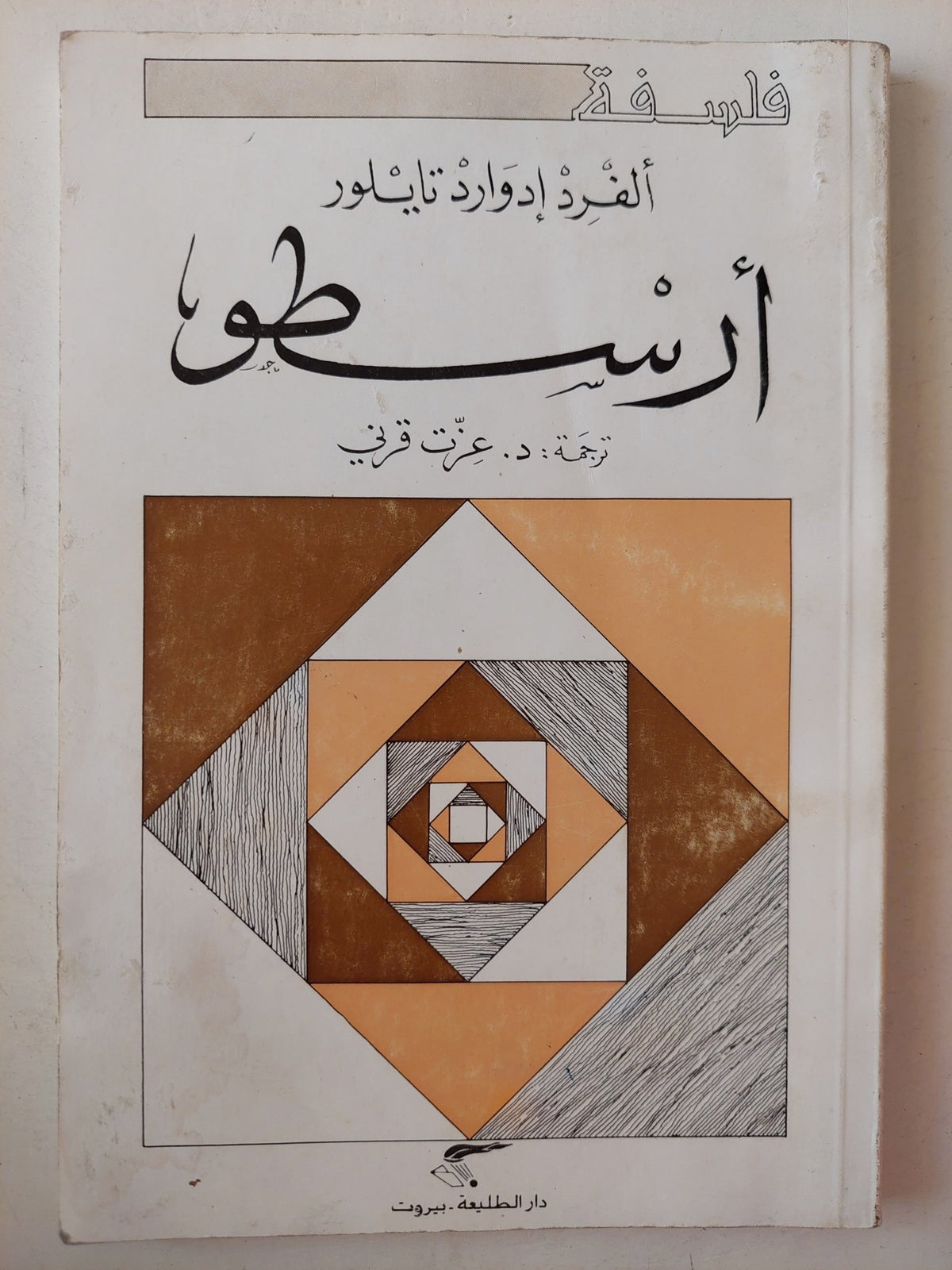 أرسطو / الفرد إدوارد تايلور - متجر كتب مصر - متجر كتب مصر