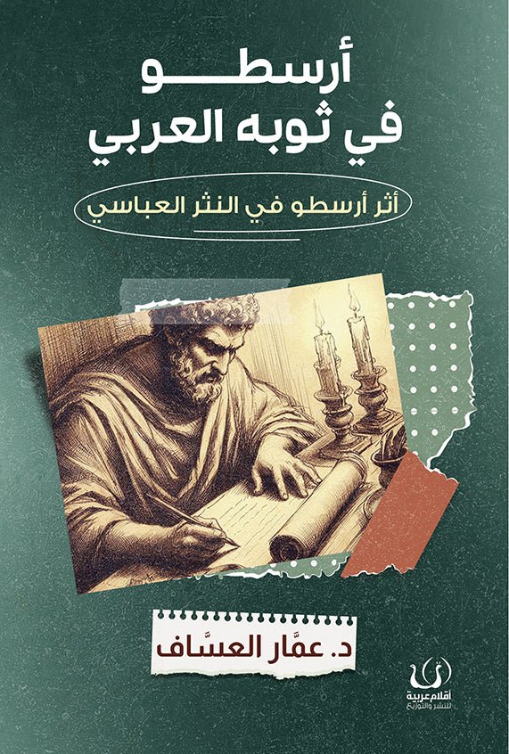 ارسطو في ثوبة العربي - د. عمار العساف - متجر كتب مصرأقلام عربية للنشر والتوزيع