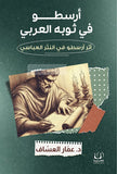 ارسطو في ثوبة العربي - د. عمار العساف - متجر كتب مصرأقلام عربية للنشر والتوزيع