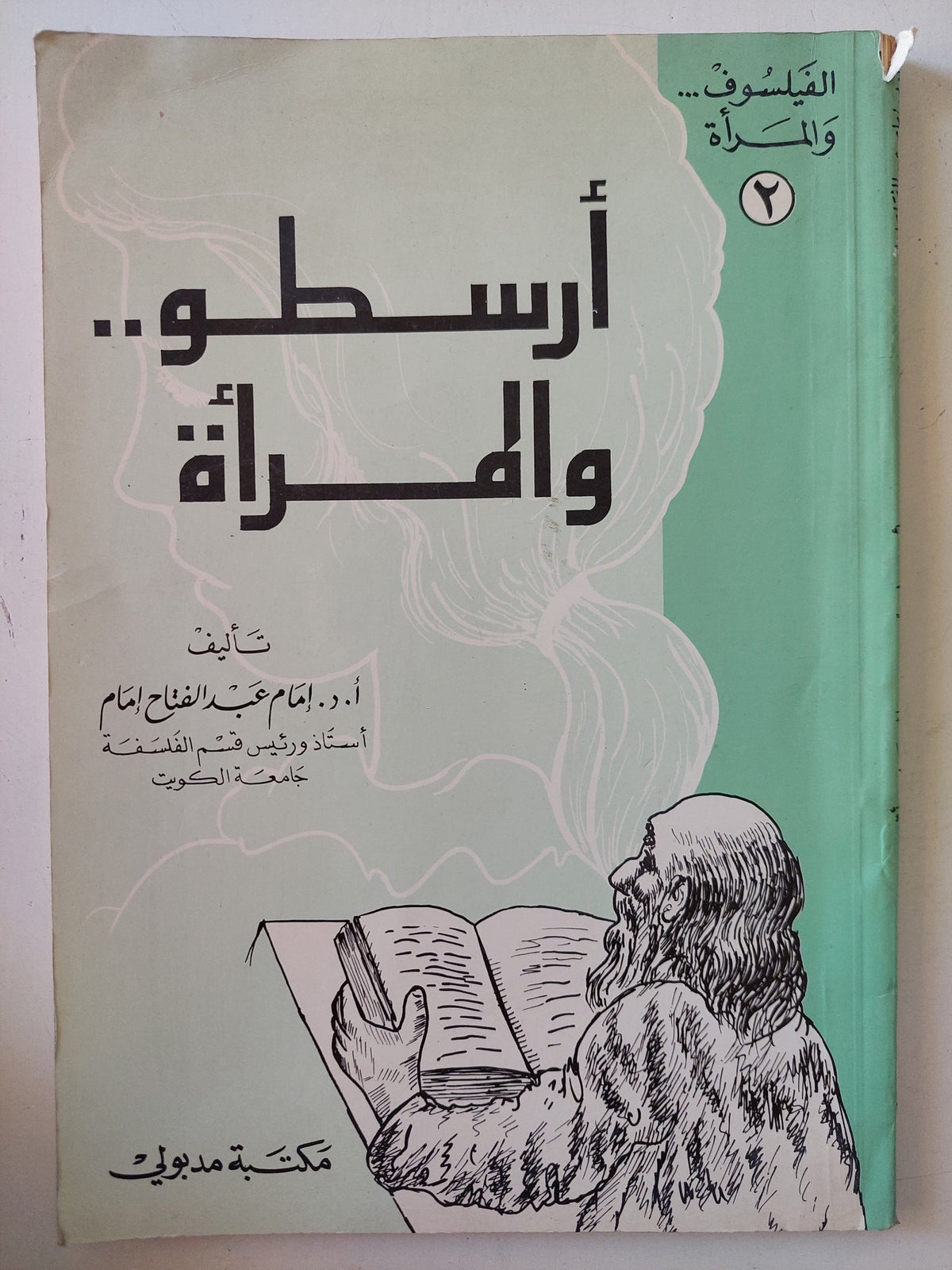 أرسطو والمرأة / إمام عبد الفتاح إمام - متجر كتب مصر - متجر كتب مصر
