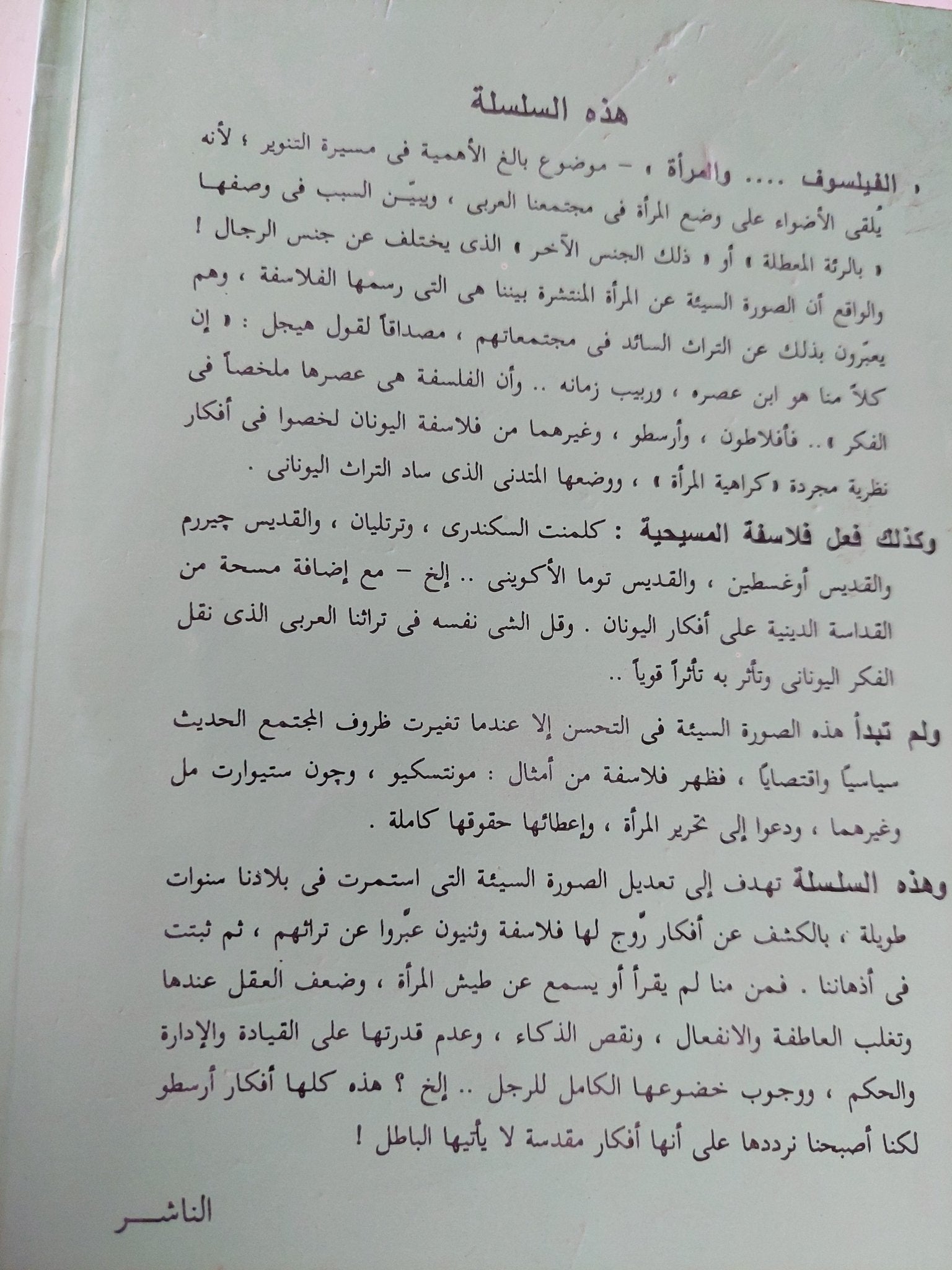 أرسطو والمرأة / إمام عبد الفتاح إمام - متجر كتب مصر - متجر كتب مصر