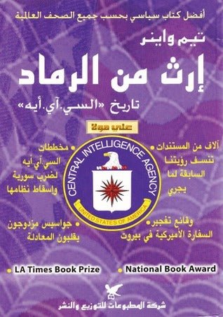 ارث من الرماد - تيم واينز - متجر كتب مصر - شركة المطبوعات للتوزيع