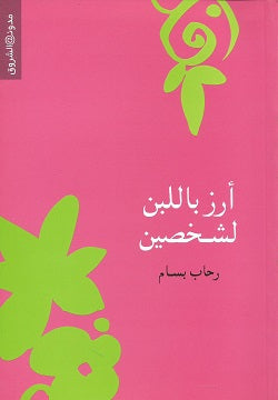 أرز باللبن لشخصين - متجر كتب مصردار الشروق