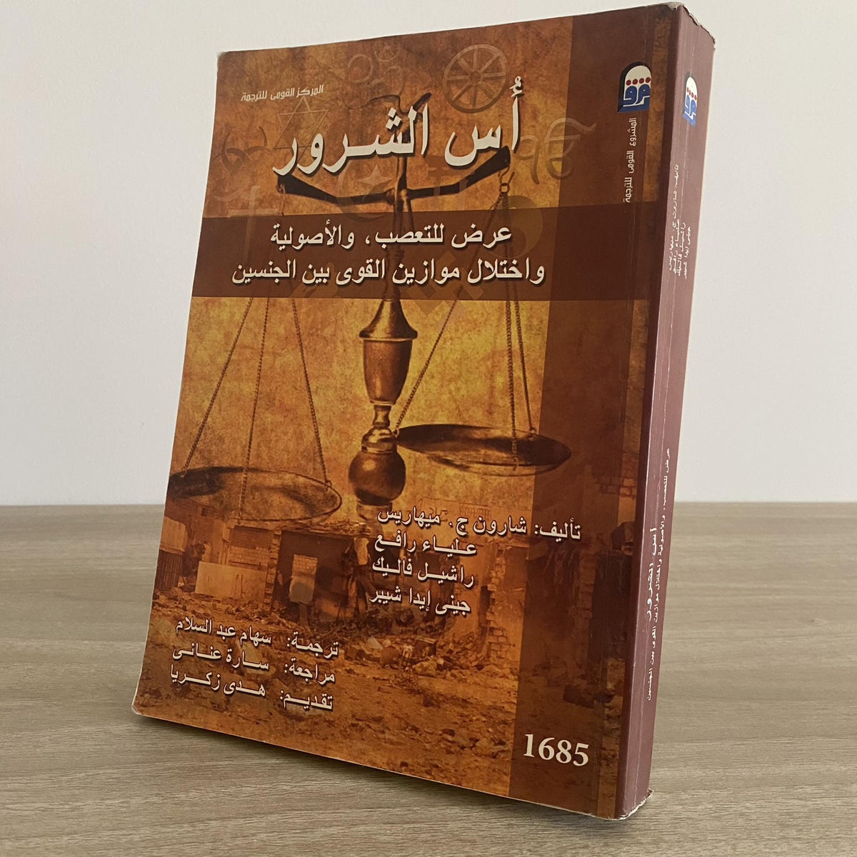أس الشرور .. عرض للتعصب والأصولية واختلال موازين القوى بين الجنسين - متجر كتب مصر - متجر كتب مصر