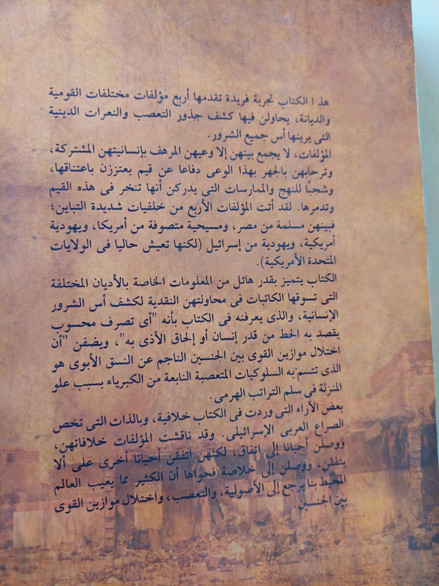 أس الشرور .. عرض للتعصب والأصولية واختلال موازين القوى بين الجنسين - متجر كتب مصرمتجر كتب مصر