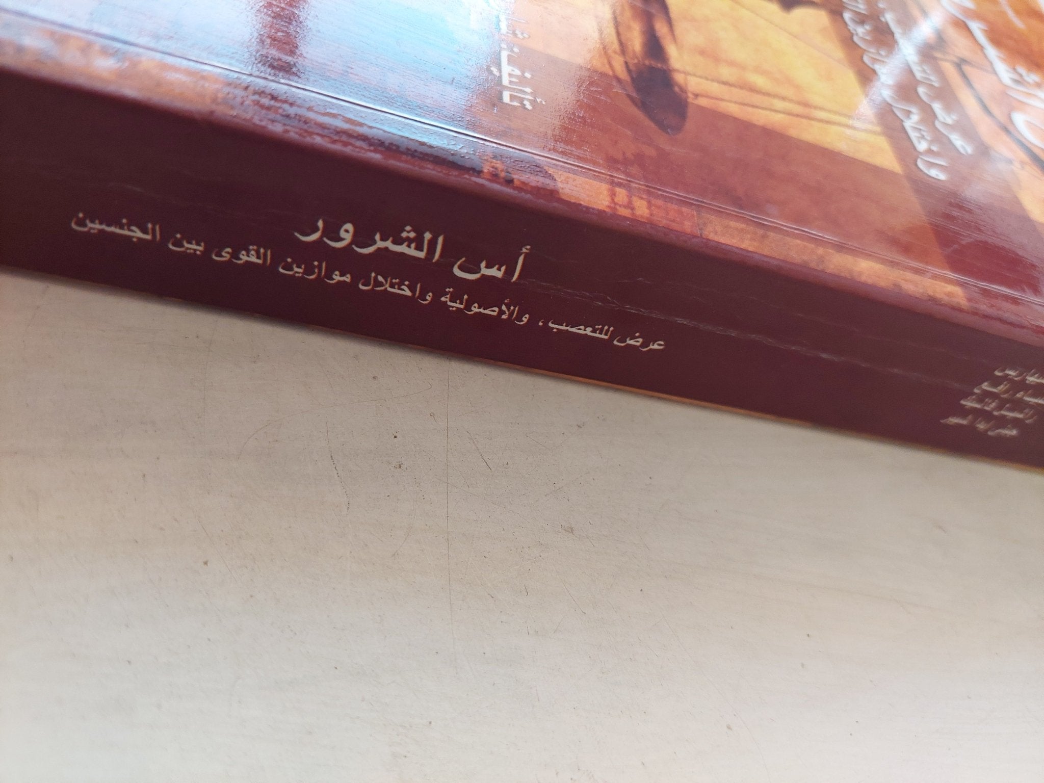 أس الشرور .. عرض للتعصب والأصولية واختلال موازين القوى بين الجنسين - متجر كتب مصرمتجر كتب مصر