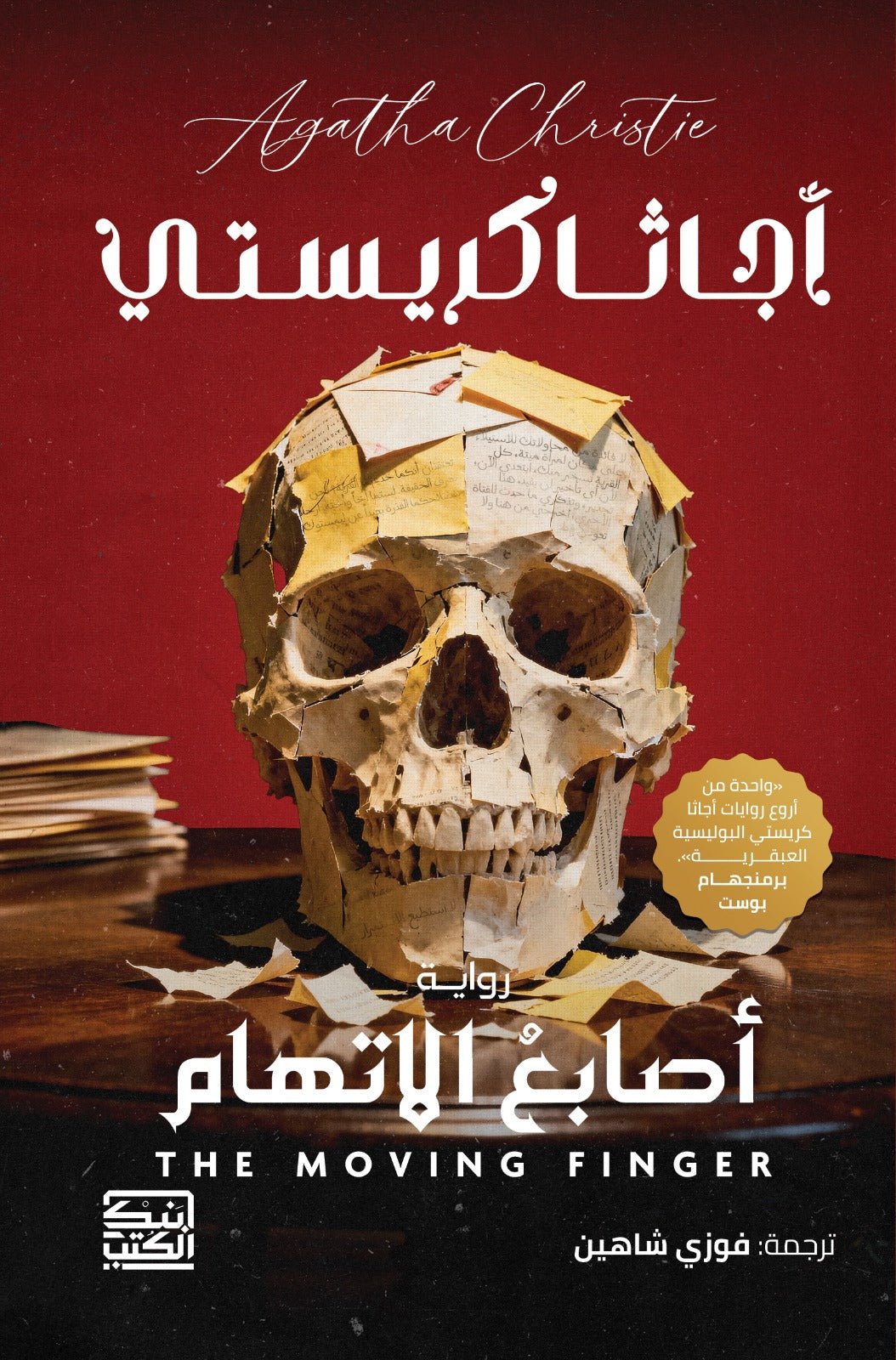 أصابع الإتهام / أجاثا كريستى - متجر كتب مصر - بنك الكتب للنشر والتوزيع