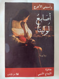 أصابع لوليتا / واسينى الأعرج - متجر كتب مصر - المكتبة الفلسفية