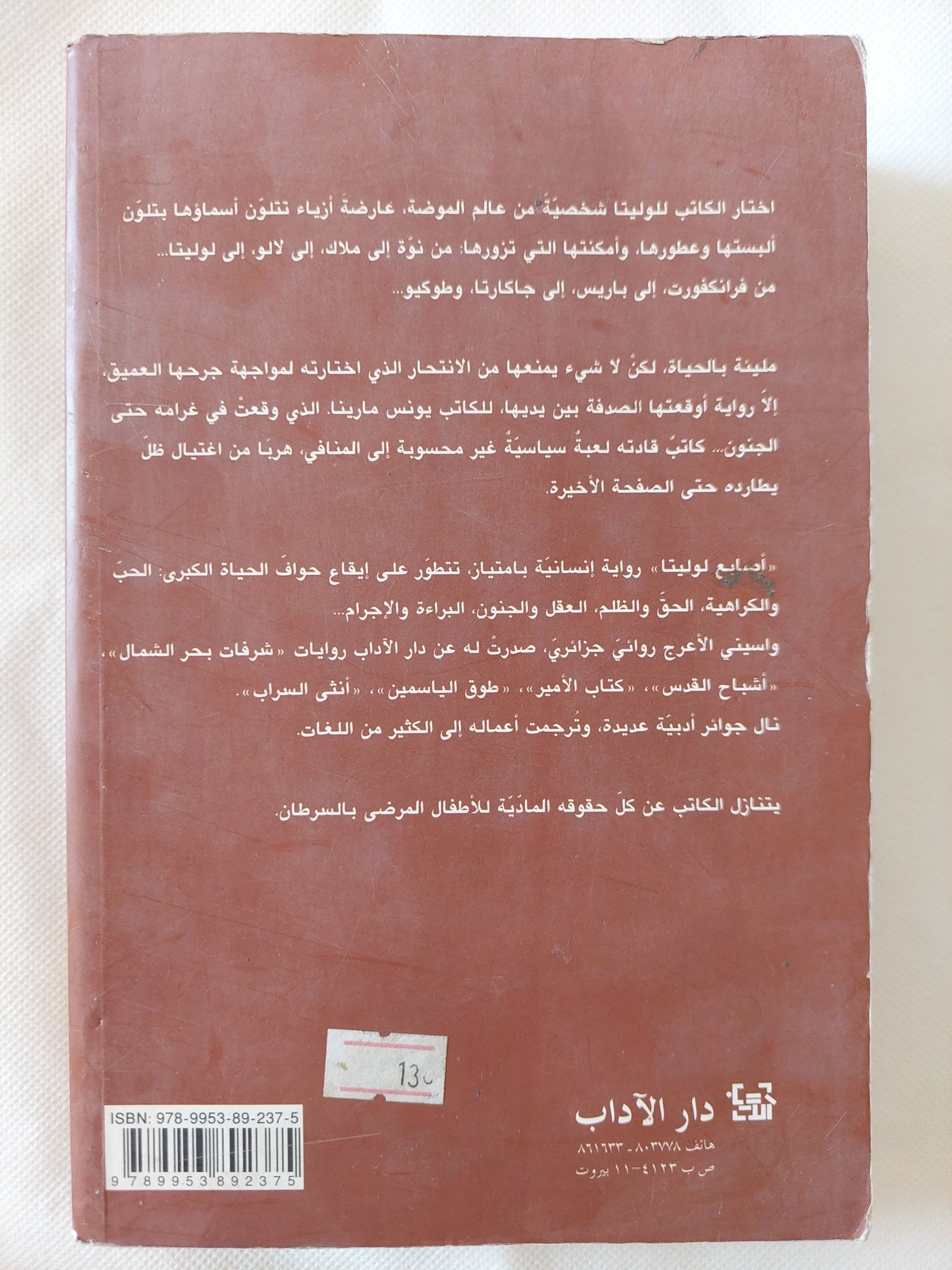 أصابع لوليتا / واسينى الأعرج - متجر كتب مصر - المكتبة الفلسفية