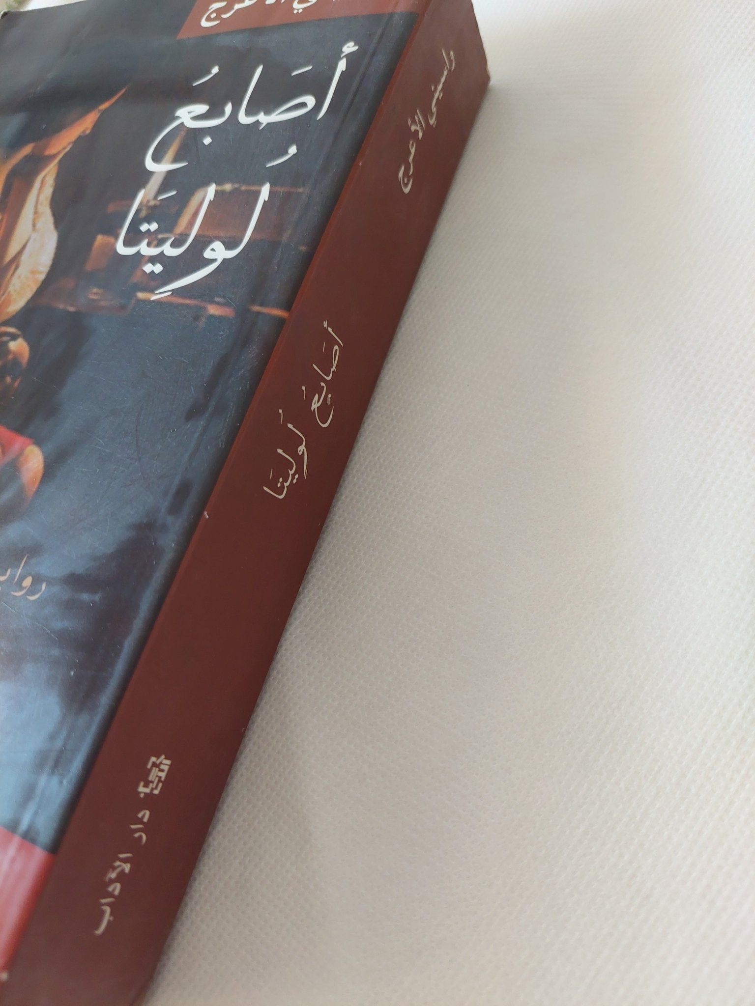 أصابع لوليتا / واسينى الأعرج - متجر كتب مصر - المكتبة الفلسفية