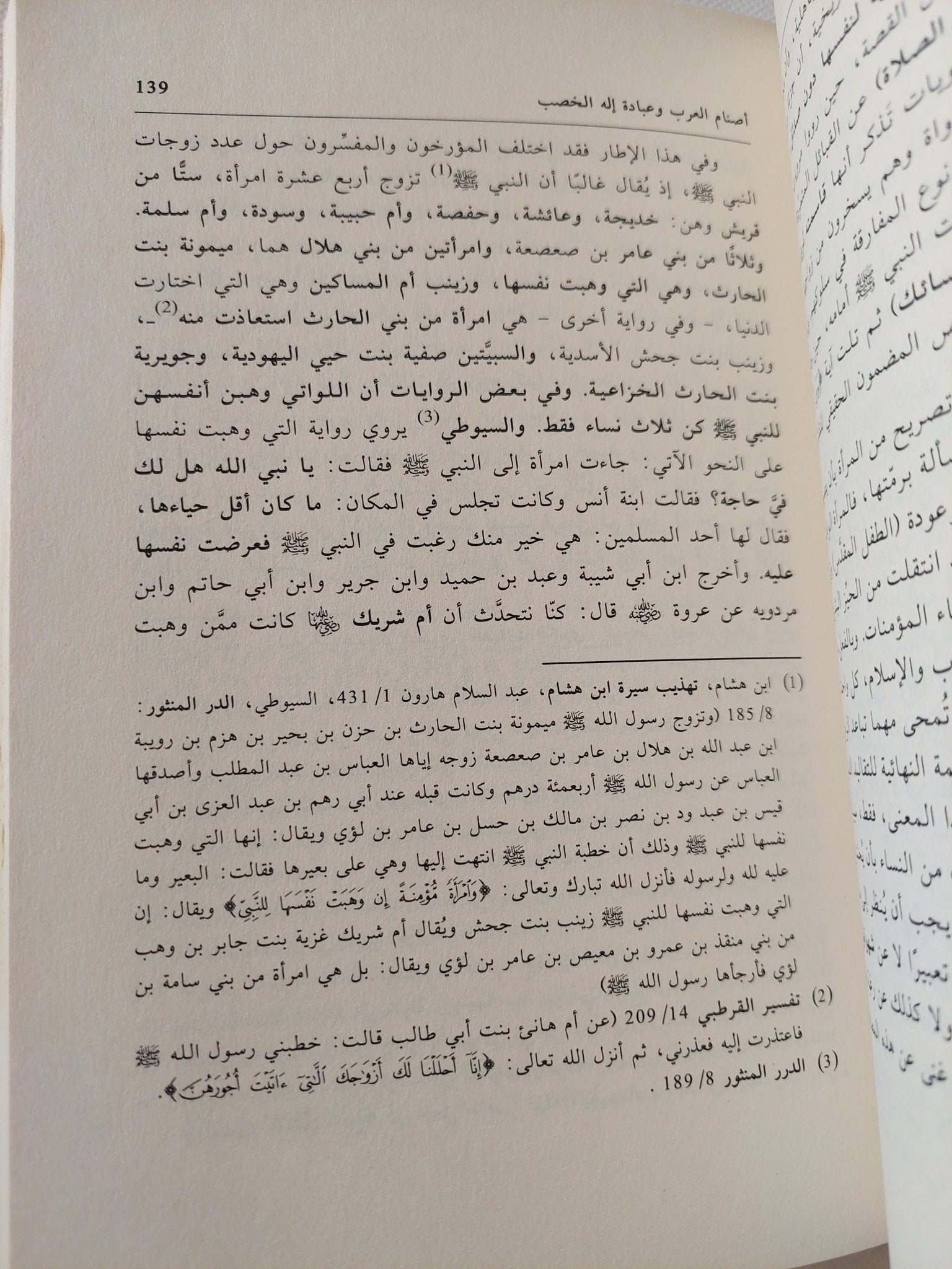 إساف ونائلة .. أسطورة الحب الأبدى فى الجاهلية / فاضل الربيعى - متجر كتب مصر - المكتبة الفلسفية