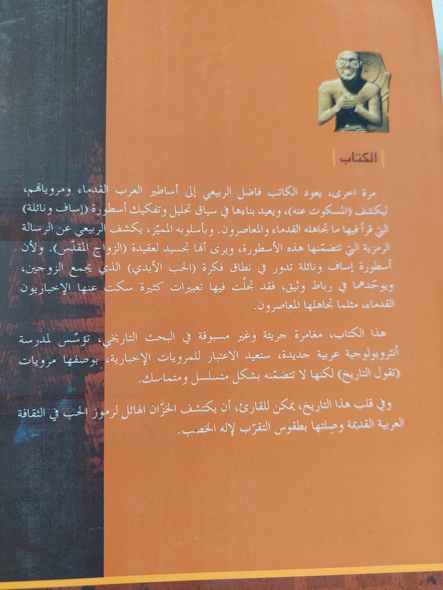 إساف ونائلة .. أسطورة الحب الأبدى فى الجاهلية / فاضل الربيعى - متجر كتب مصر - المكتبة الفلسفية